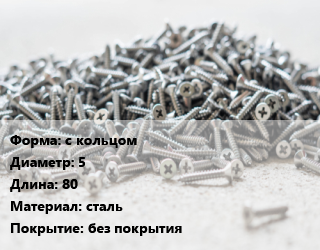 Шуруп с кольцом 5х80 сталь без покрытия, упаковка 100 шт, Китай цена от 361.8 сом / кг, где купить, условия доставки в Оше и Ошской области
